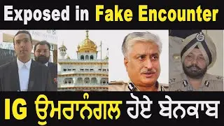 Punjab Police II IG Umranangal Case II Ex DGP Saini Case II Fake Encounter Case II Kidnapping Case