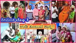 ಸೀಮಂತ ಶಾಸ್ತ್ರದ ವಿಧಿ ವಿಧಾನಗಳು ಹೇಗಿವೆ ನೋಡಿ | Baby Shower In Uttar Karnataka #seemantha #babyshower