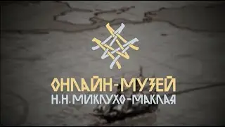 Онлайн-музей Н.Н. Миклухо-Маклая \ Miklouho-Maclay Online Museum