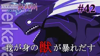 「メルカヴァの日常 - 結構、暇 -」：42 メルカヴァ編【UNDER NIGHT IN-BIRTH Exe:Late[cl-r]  クロニクル(Story)モード】