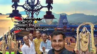 #viralvlogs||Welcome to ତିରୁପତି ||🙏ବାଲାଜୀ ||ମନ୍ଦିର ଓଡ଼ିଆ ନୁଆ vlogs RUDRA vlogs0.3🚩