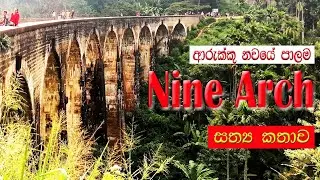 Nine arch Bridge In Sri Lanka |ඇත්ත කතාව