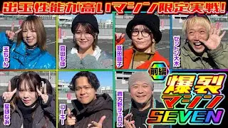 【LTマシン縛り】勝ったら賞金10万円!? 爆裂マシンSEVEN 前編 [パチンコ必勝ガイド編集部]