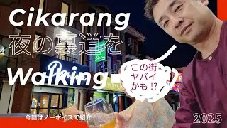 チカランの裏道歩いてみた〜この街ヤバイかも!?〜