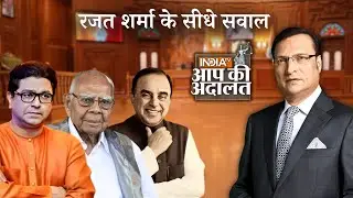 Aap Ki Adalat में Rajat Sharma के सीधे सवाल | Ram Jethmalani। Subramanian Swamy। Raj Thackeray