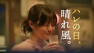 晴れ風　「ハレの日、晴れ風。」　年始篇　30秒