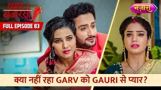 Kya Nahi Raha Garv Ko Gauri Se Pyaar? | FULL EPISODE- 83 | Laal Banarasi | Hindi TV Serial|Nazara TV