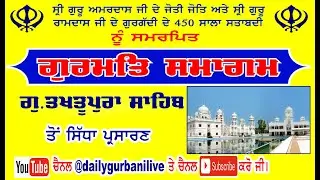 Live  Gurmat Smagam  Gurudawara  Takhtupura Sahib (Moga) Live By dailygurbanilive  97816-90085