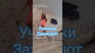 Ученики зажигают Шаффл #dance #music #рекомендации #танцы #красотаназдоровье #шаффл #топ