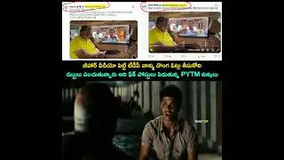 ఇది ఒక బ్రతుక చెప్పండి paytms #ysjagan #ycpfakebrathuku #fakenews #endofycp #andhrapradesh #teamtdp