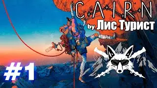 Первый взгляд на Cairn! Лис Турист снова альпинист!