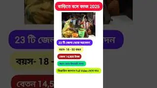 বাড়িতে বসে কাজ / বেতন 14,500 টাকা #job #workfromhome #packingjob @jobvacancy35