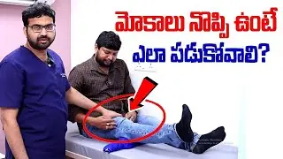 మోకాళ్ళ నొప్పులకు మంచం మీదే పరిష్కారం | Dr Sai Chandra About Knee Pain Exercise | #kneepainrelief