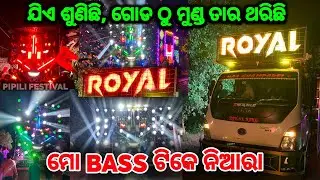 ROYAL KING DJ PIPILI - ମୋ BASS ଟିକେ ନିଆରା😉| ROYAL DJ PIPILI ଗୋଡ ଠୁ ମୁଣ୍ଡ ତାର ଥରଉଛି | PIPILI FESTIVAL