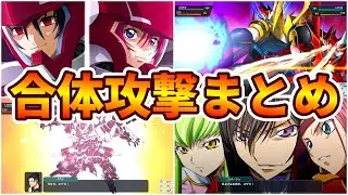 【スパロボY】合体攻撃 演出まとめ※ネタバレあり【スーパーロボット大戦Y】