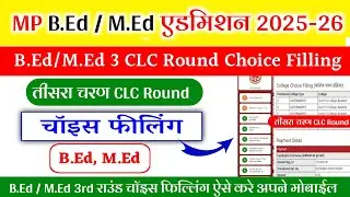 B.Ed 3rd round choice filling | e pravesh third round choice filling kaise kare 2025