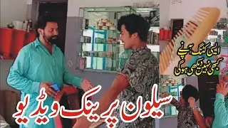 saloon prank video l esi kating apne kbhi nai dekhi ho gi #prankvideo#comedyvideos #prank #funny