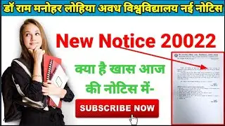 डॉ राम मनोहर लोहिया अवध विश्वविद्यालय का नई नोटिस |Rmlau latest News Today | Rmlau NewsToday |