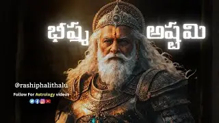 భీష్మ అష్టమి 2026 | Bhishma Ashtami 2026 Pooja Vidanam @rashiphalithalu