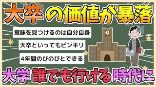 【2chまとめ】大卒の価値が暴落…「誰でも大学進学できる時代」に【ゆっくり実況】
