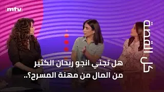 هل تجني انجو ريحان الكثير من المال من مهنة المسرح؟..