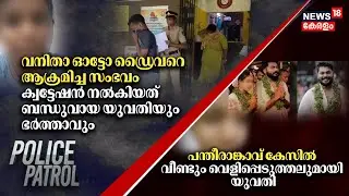 Police Patrol | Pantheerankavu Dowry Harassment Case | Auto Driver Attack | Paravur Murder Case