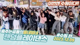[랜덤댄스] 231209 동네방네 랜덤플레이댄스 수원 편!! 춤추는곰돌의 랜덤댄스!! DANCINGBEAR RANDOMDANCE #댄스 #kpop #trandomdance