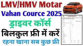 Bihar LMV/HMV Motar Vahan Course 2025 | Bihar free driver training 2025 online apply | आवेदन शुरू