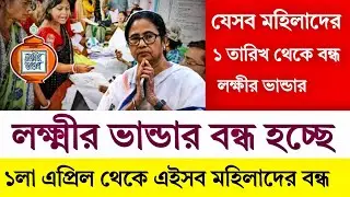 ১লা এপ্রিল থেকে লক্ষীর ভান্ডার বন্ধ হয়ে যাবে এই সব মহিলাদের। @InspireBarta