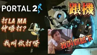 一蚊跟機 PORTAL 2 ~  打LA MA 仲唔打~