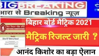 बिहार मैट्रिक रिजल्ट जारी?/Bihar Matric Result 2021 | Bihar 10th Result 2021 | Bseb 10th Result 2021