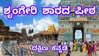 ಶೃಂಗೇರಿ ಶಾರದಾ ದೇವಸ್ಥಾನ Sringeri Sharadamba Temple