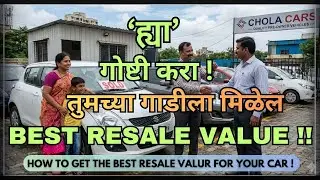 गाडीची बेस्ट रिसेल किंमत कशी मिळवायची ? | How to get best resale value for car | TRD Marathi