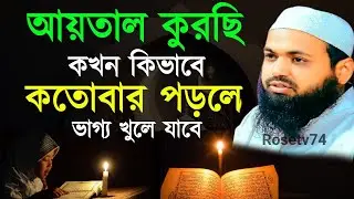 🔴LIVE🟢আয়তাল কুরসি কখন কিভাবে কতোবার পড়লে ভাগ্য খুলে যাবে/মুফতি আরিফ বিন হাবিব Jan 24, 20268:55 AM