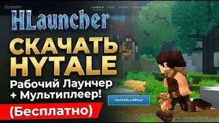 СКАЧАТЬ HYTALE: Рабочий Лаунчер + Мультиплеер! (Бесплатно)