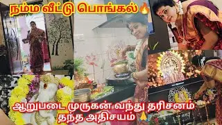 🔥நம்ம வீட்டு பொங்கல் Vlog🥳 | காலையிலே ஆறுபடை முருகன் வந்து காட்சி கொடுத்த அதிசயம்🙏 #vlog 