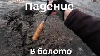 Это должно было произойти! Упал в болото зимой.