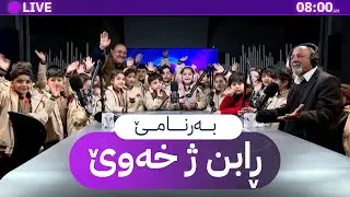 ڕابن ژ خەوێ _ 18/1/2026