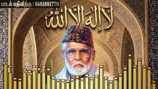 Lahilaha Illalla | Tamil Islamic Songs | Remastered HQ | E.M Hanifa & Others