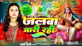 #सरस्वती_पूजा गीत 2026 | #Appi Prathi Saraswati Puja Song | जलवा जारी रखिहs | #Bhakti Song