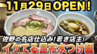 【注目の新店🍜太田市 Crazy Jenny💚】名店&ldquo;大和！？＆アメノオト&rdquo;仕込み！若き店主の絶品昆布水つけ麺🍜