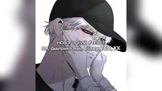 НОВОГОДНИЙ #ТЕКСТ (SPEED UP) | ПМ, Дмитрий Уткин, Elisey, V&V, KK
