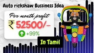 ₹52,500/Month Driving an Auto? | Full Auto Rickshaw Business Plan (Uber & Rapido)
