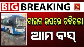 🔴Live | ବାଇକ ଉପରେ ଚଢିଗଲା ଆମ ବସ୍