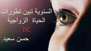 السنوية تبين تطورات الحياة الزوجية