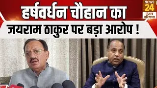 Harshvardhan Chauhan का Jairam Thakur पर बड़ा आरोप ! | News24 Punjab Haryana News | Live
