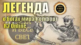 Легенда о богах мира Колфорт R2 Online reign of revolution