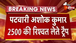 Barmer में ACB की कार्रवाई, पटवारी अशोक कुमार 2500 की रिश्वत लेते ट्रैप | ACB Trap