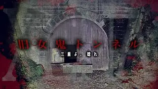 【心霊】三重最恐トンネルに残る怒りと悲しみ【旧女鬼トンネル】