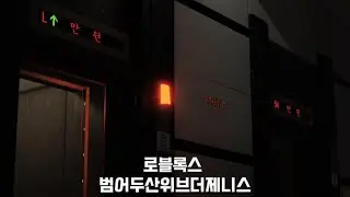 [다시 오픈] 로블록스 범어두산위브더제니스 오티스엘리베이터 탑사기